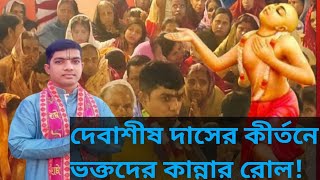 এমন অধিবাস কীর্তন শুনুন হৃৎপিণ্ড কেঁপে উঠবে !খুব দুঃখের কীর্তন ! দেবাশীষ দাস কীর্তন ! Debashish Das|