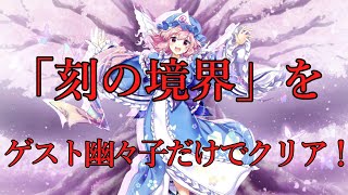 誰でも入手できる！「刻の境界」をゲスト幽々子だけでクリアしてみた【東方ロストワード】