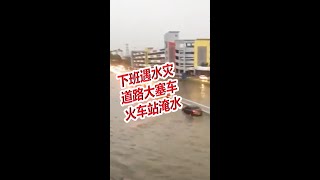 下班遇水灾  道路大塞车 火车站淹水