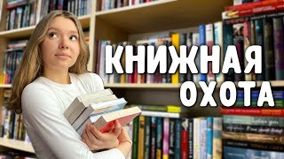 книжная охота в Петербурге | ашан, fix price, буквоед