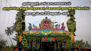 Mangapalayam Vinayagar Temple Kumbabishekam, மங்காபாளையம் விநாயகர் கோயில், S VIKAS NATARAJAN