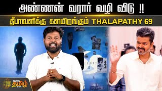 அண்ணன் வரார் வழி விடு !! தீபாவளிக்கு களமிறங்கும் Thalapathy 69 | Actor Vijay | Pooja Hedge