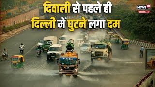 Delhi Air Pollution: दिल्ली में वायु प्रदूषण में बढ़ोतरी के बीच ये नियम लागू