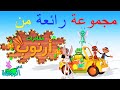 اناشيد الروضة - تعليم الاطفال - مجموعة رائعة من مغامرات ارنوب