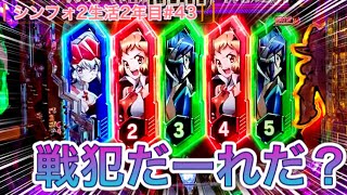 【シンフォギア2】この中に1人戦犯がいます⁉︎確率ってふしぎ【シンフォ2生活2年目#43】