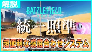 【BF2042】統一照準とは？超便利な感度設定システムを解説！【バトルフィールド2042】