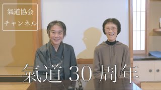 氣道30周年【氣道】 2021.11.16