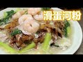 【滑蛋河粉】烹饪方法 Wat Tan Hor