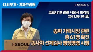 코로나19 관련 서울시 브리핑 - 9월 10일 | 서울시 신규확진자 670명 증가 | 송파구 소재 시장 관련 21명(서울 16명, 타시도 5명) 추가 확진