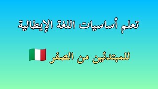 افضل طريقة لتعلم اللغة الإيطالية من الصفر خطوة خطوة