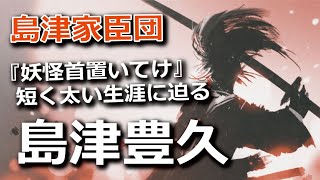 『妖怪首置いてけ』“島津豊久”の短く太い生涯に迫る！！