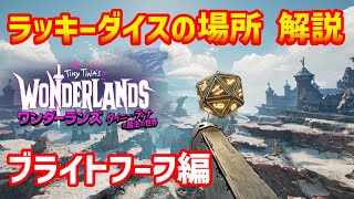 【ワンダーランズ】ラッキーダイスの場所解説 ブライトフーフ編 全20個【Tiny Tina's Wonderlands】