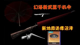 【幻塔】2.3版本将开启迷瘴沼泽！新角色武器千机伞和溜溜球！