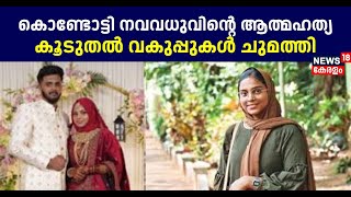 Kondotty നവവധുവിന്റെ ആത്മഹത്യ; കൂടുതൽ വകുപ്പുകൾ ചുമത്തി പൊലീസ് | Shahana Death Case