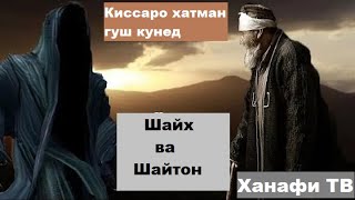 Хочи Мирзо - Киссаи Шайх ва шайтон 09/январ/2021 #ханафитв #hanafiytv #hojimirzo #хочимирзо