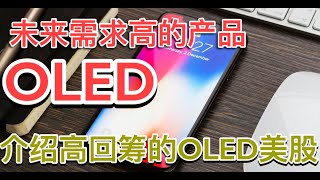 LYON早知道 | 美股 | 一个凭着OLED大赚的美股 Universal Display Corporation , 未来的OLED都要通过它