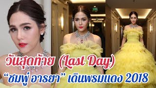 วันสุดท้าย!! “ชมพู่ อารยา” เดินพรมแดงเมืองคานส์ 2018 ในลุคเจ้าหญิงเบลล์ ปังสุด!