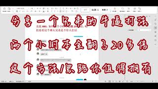 两个小时本金翻了20多倍，感谢兄弟的无私分享，这个方法值得大家学习借鉴！