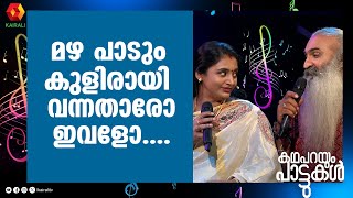 എന്തുകൊണ്ടാണെന്ന് അറിയില്ല ,ഈ പാട്ട് കുഞ്ഞുമോൾക്ക് വലിയ ഇഷ്ട്ടമാണ് | kriss venugopal ,Divya Sreedhar