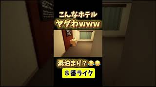 これがホントの素泊まりってやつ？wwwww #8番出口 #ゲーム実況 #8番出口ライク #実況 #おもしろ #ゲーム #ホテル #出張 #businesstrip