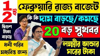 রাজ্য বাজেট বড় চমক সুখবর মমতার | WB Budget 2025 Mamata Live speech