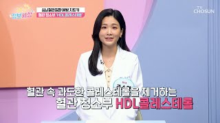 심뇌혈관질환을 예방하는 치트키💡 HDL 콜레스테롤😎 TV CHOSUN 240214 방송 | [굿모닝 정보세상] 982회 | TV조선