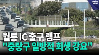 중랑구의회, 동부간선도로 지하화 월릉IC 출구 램프 설계 변경 촉구 결의안 채택 [중랑] 딜라이브 뉴스