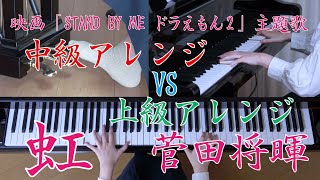 菅田 将暉 　虹　ピアノ　中級アレンジ VS 上級アレンジ　アニメ映画「STAND BY ME ドラえもん 2」主題歌