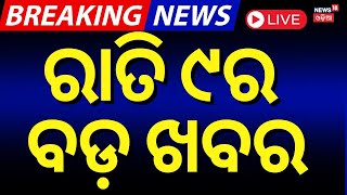 Live: ବର୍ତ୍ତମାନର ବଡ଼ ଖବର | Delhi New CM | Maha Kumbh | Subhadra Yojana | Budget News | Odia News