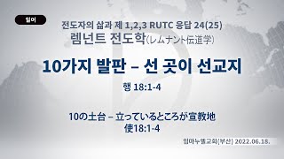 (2023.05.13 기도수첩) 2022.06.18.렘넌트 전도학 「10가지 발판 – 선 곳이 선교지」(행 18:1-4)