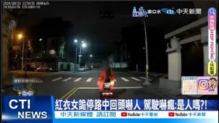 【每日必看】紅衣女詭停路中回頭嚇人 駕駛嚇瘋:是人嗎?! 20240825