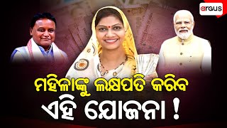 ଲକ୍ଷପତି ଦିଦି ସହାୟିକା ଯୋଜନା ଘୋଷଣା କଲେ ମୁଖ୍ୟମନ୍ତ୍ରୀ | CM Mohan Charan Majhi | Big Announcement