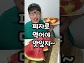 수박 먹는 유형ㅋㅋㅋ