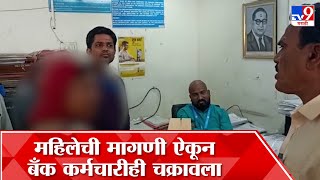 Amravati : ऑनलाइन गेम खेळल्यास 4 कोटी मिळाल्याचा फेक मेसेज, अन् महिला पोहोचली थेट महाराष्ट्र बँकेत