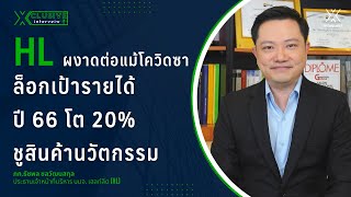 HL ผงาดต่อแม้โควิดซา ล็อกเป้ารายได้ปี 66 โต 20% ชูสินค้านวัตกรรม