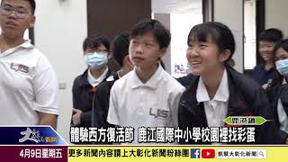 1100409體驗西方復活節 鹿江國際中小學校園裡找彩蛋