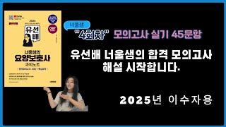 [2025년 요양보호사 자격시험대비]너울샘의 요양보호사 합격 모의고사 4회차 실기(45문항)#너울샘의요양보호사 #요양보호사강의 #요양보호사모의고사