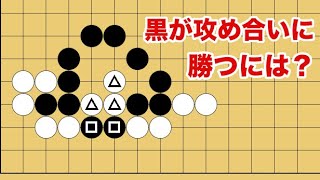 【１分囲碁講座】逆転の攻め合い・両バネの魔法