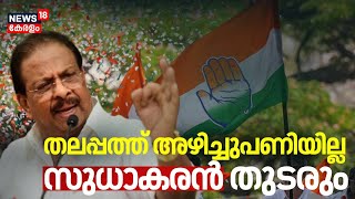 KPCC അധ്യക്ഷനായി K Sudhakaran തുടരും | kPCC President | Congress | Kerala Pradesh Congress Committee