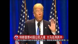 [20160617] 特朗普禁40国公民入境 大马名列其中