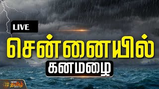 🔴LIVE : Chennai Rain | Yellow Alert | Heavy Rain | Weather Update | NewsTamil24x7