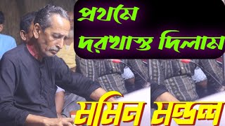 আমি প্রথমে দরখাস তোরে দিলাম গড়পাড়া দরবার শরীফের ভক্ত আজমত শেখের মৃত্যুর দোয়া ও মিলাদ মাহফিল মজলিস