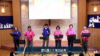 2024. 12. 25 성탄 축하 공연 | 핸드벨 | \