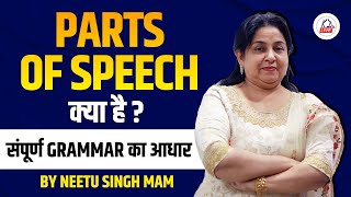 PARTS OF SPEECH 📚 | संपूर्ण GRAMMAR का आधार  | CTET 2023 | Neetu Singh Ma'am