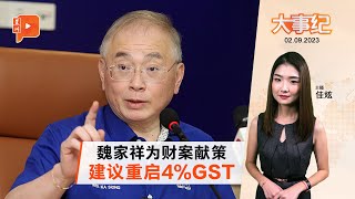 百格大事纪 | ”别把M40和T20当提款机“ 魏家祥促政府降个人税