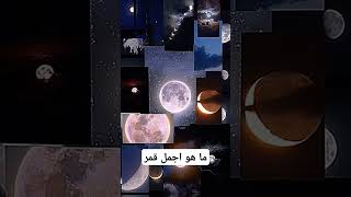 ما هو القمر بالطبع انت What is the moon of course you are my dear assistant