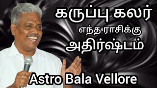 #கருப்பு கலர் எந்த ராசிக்கு அதிர்ஷ்டம் #black Lucky #Colour #astrobalavellore