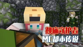 MC都市傳說：不可破壞的叢林神殿？破解密碼後，竟召喚出神秘實體！ 【大小姐可樂】