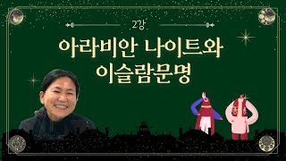 [아라비안 나이트와 이슬람 문명] 2강. 지리와 역사 | 김희진