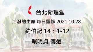 台北衛理堂 活潑的生命 每日靈修 2021.10.28